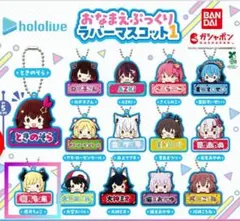 ホロライブ おなまえぷっくりラバーマスコット1 癒月ちょこのサムネイル