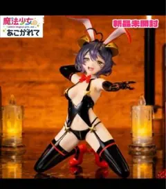 魔法少女にあこがれて フィギュア マジアベーゼ 悪のバニーVer.