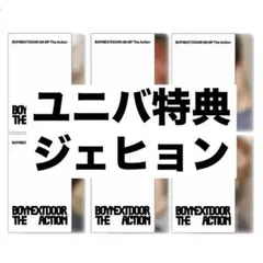 BOYNEXTDOOR THE ACTION ユニバ特典【H】ジェヒョン