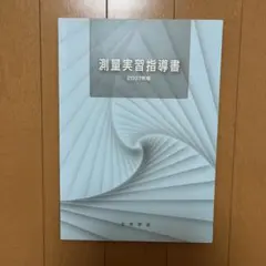 測量実習指導書 2007年版