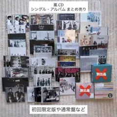 嵐 CD 59枚 まとめ売り '09~'20 シングル アルバム 過去作も有り