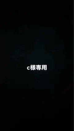 c様専用