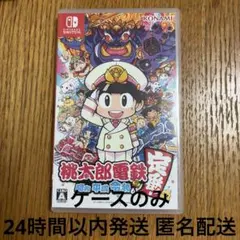 ケースのみ桃太郎電鉄 ～昭和 平成 令和も定番！～