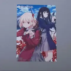 リコリス・リコイル 錦木千束 井ノ上たきな 制服 イラストカード メロンブックス