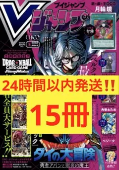 【新品未開封】Vジャンプ 2026年5月号 付録完備 15冊