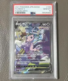 【PSA10】ミュウV SR S8 フュージョンアーツ 106/100 ポケカ