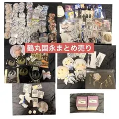 ミュージカル刀剣乱舞 鶴丸国永 まとめ売り