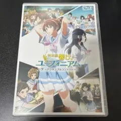 特別編 響け!ユーフォニアム アンサンブルコンテスト 劇場先行盤 Blu-ray