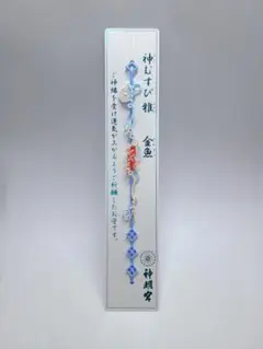 阿佐ヶ谷神明宮 神むすび 雅 金魚