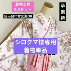 271-卒業袴❤︎着物&袴2点セット どちらも九重ブランド 襦袢と帯の追加 