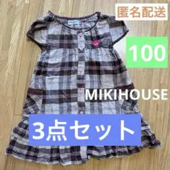 【3点セット】ミキハウス MIKIHOUSE 100cm ①②③