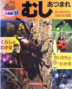 むし あつまれ! ものしり大図鑑14 ひかりのくに