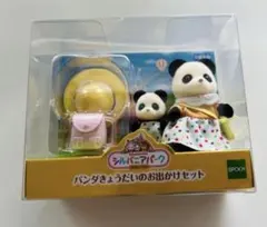 新品未使用品】シルバニア パーク限定 パンダきょうだいのお出かけ