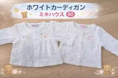 ミキハウス ホワイトカーディガン 80 2枚セット 女の子