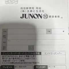 JUNON１０月号　応募ハガキ