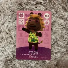 どうぶつの森 amiibo グラさん