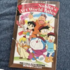 ドラえもん/映画特典　ドラえもん　のび太の絵世界物語　いろいろ！まんがBook