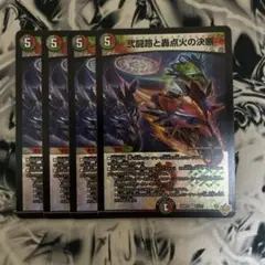 デュエルマスターズ　デュエマ　弍闘路と轟点火の決断　パーフェクトイグニッション