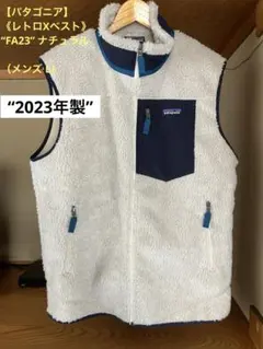 ほぼ未使用【パタゴニア】レトロXベスト （メンズ L）《FA23》ナチュラル