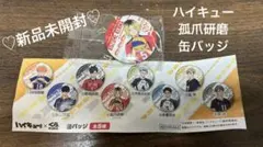 ♡新品未開封♡ ハイキュー 孤爪研磨 缶バッジ くら寿司