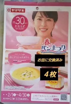 ヤマザキ 春のパンまつり2025 ４枚