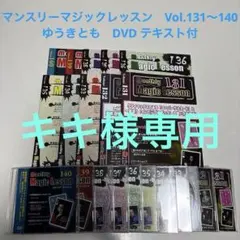 マジック手品】マンスリーマジックレッスン 131-140 DVD +冊子 - メルカリ