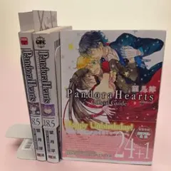 【全巻帯付】PandoraHearts ガイドブック 3冊セット