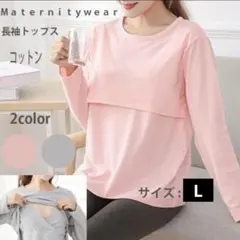 授乳用コットントップス Lピンクマタニティウェア 安いマタニティトップス 授乳服