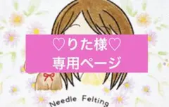 ♡りた様♡専用ページ