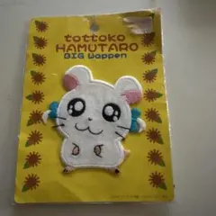 とっとこハム太郎 大きめ刺繍ワッペン　りほわんちゃん　レトロ　平成　レア