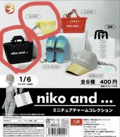 niko and ... ミニチュアチャームコレクション 2個セット