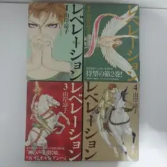 初版 レベレーション　1〜4巻