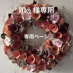 ᙏ̤̫͚ෆ̈ 様専用　フラワーソープバスケット