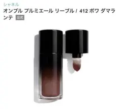 CHANEL オンブル　プルミエール　リーブル 412