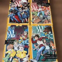 絶望鬼ごっこ 4冊セット 集英社みらい文庫