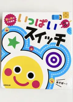 音と光のでる絵本 いっぱいスイッチ 成美堂出版 知育玩具のサムネイル