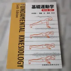 基礎運動学 第6版 補訂 医歯薬出版