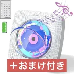 CDプレーヤー cdラジカセ Bluetooth 受信/送信　充電式 卓上　壁掛