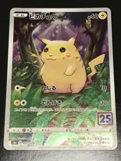 ポケモンカード 25th ピカチュウ