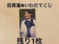 Myojo 厚紙　デタカ　SnowMan 目黒蓮　岩本照　宮舘涼太　向井康二