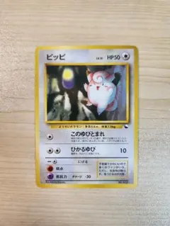 ポケモンカード ピッピ 旧裏　マーク無し