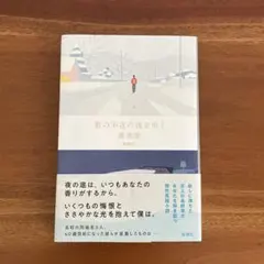 君の不在の夜を歩く　窪美澄　サイン入り　新品