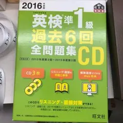 英検準1級過去6回全問題集CD 2016年度版
