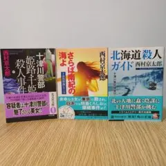 西村京太郎 ミステリー小説 3冊セット　本