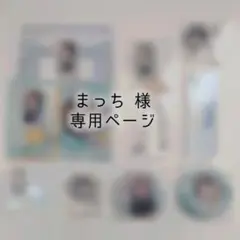 まっち 様専用ページ