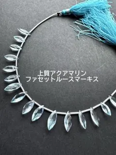 ａ-997上質アクアマリン　ファセットルースマーキス　15ピース