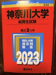 【赤本】神奈川大学 給費生試験 2023のサムネイル