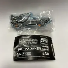 バック・トゥ・ザ・フューチャー ラバーマスコット2 タイムマシン（閃光）