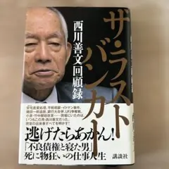 ザ・ラストバンカート