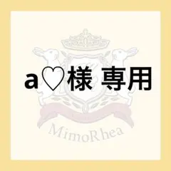 a♡様 専用